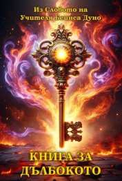 Книга за дълбокото. Из словото на Учителя Беинса Дуно