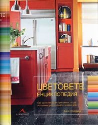 Цветовете. Енциклопедия