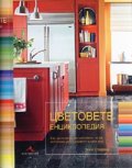 Цветовете. Енциклопедия