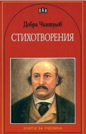 Стихотворения/ Добри Чинтулов