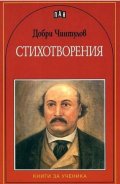 Стихотворения/ Добри Чинтулов