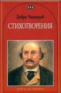 Стихотворения/ Добри Чинтулов