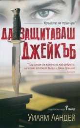 Да защитаваш Джейкъб