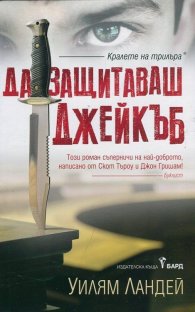 Да защитаваш Джейкъб