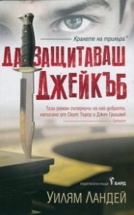 Да защитаваш Джейкъб