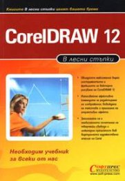 В лесни стъпки: Coreldraw 12~~