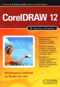 В лесни стъпки: Coreldraw 12~~