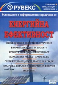 Енергийна ефективност. Ръководство и информационен справочник