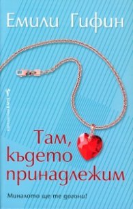 Там, където принадлежим