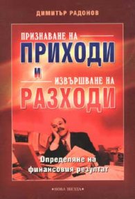 Признаване на приходи и извършване на разходи