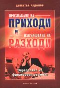 Признаване на приходи и извършване на разходи