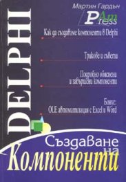 Delphi: Създаване на компоненти