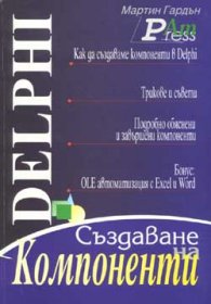 Delphi: Създаване на компоненти