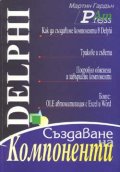 Delphi: Създаване на компоненти