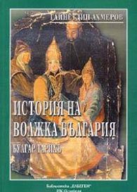 История на Волжка България / Булгар Тарихъ