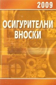 Осигурителни вноски 2009