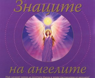 Знаците на ангелите