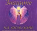 Знаците на ангелите