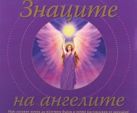 Знаците на ангелите