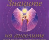 Знаците на ангелите