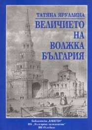Величието на Волжка България