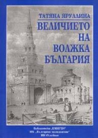 Величието на Волжка България