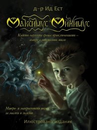 Максимус Минимус (Илюстровано издание)