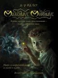 Максимус Минимус (Илюстровано издание)