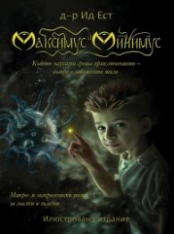Максимус Минимус (Илюстровано издание)