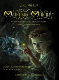 Максимус Минимус (Илюстровано издание)