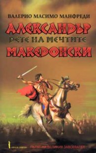 Александър Македонски - Дете на мечтите