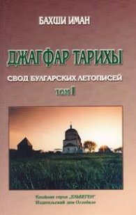 Джагфар Тарихы. Свод булгарских летописей Т.1