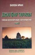 Джагфар Тарихы. Свод булгарских летописей Т.1
