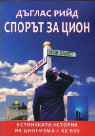 Спорът за Цион