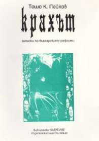 Крахът: записки по българските реформи