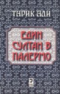 Един султан в Палермо