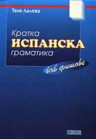 Кратка испанска граматика във фишове