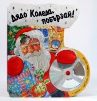 Дядо Коледа, побързай! + диск с любими песни