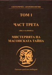 Езотерична антропология Т.1 Ч.3: Мистерията на масонската тайна