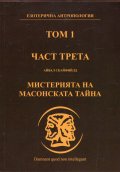 Езотерична антропология Т.1 Ч.3: Мистерията на масонската тайна