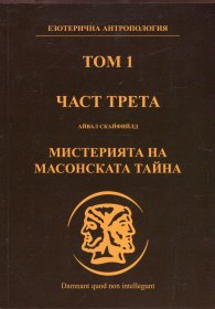 Езотерична антропология Т.1 Ч.3: Мистерията на масонската тайна