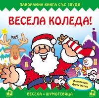 Весела Коледа! Панорамна книга със звуци