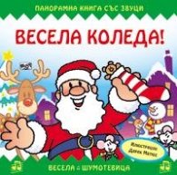 Весела Коледа! Панорамна книга със звуци