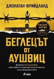 Беглецът от Аушвиц
