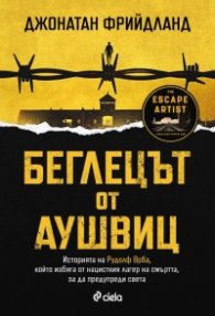 Беглецът от Аушвиц