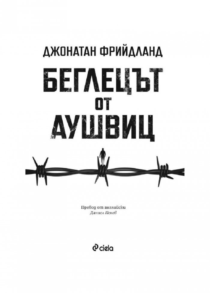 Беглецът от Аушвиц