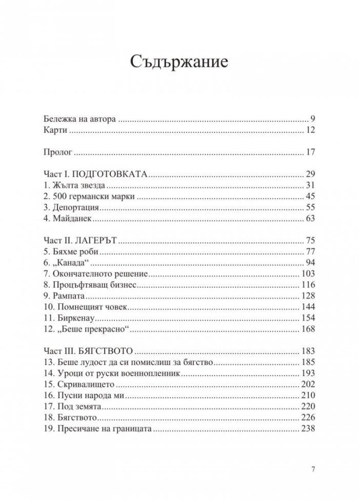 Беглецът от Аушвиц
