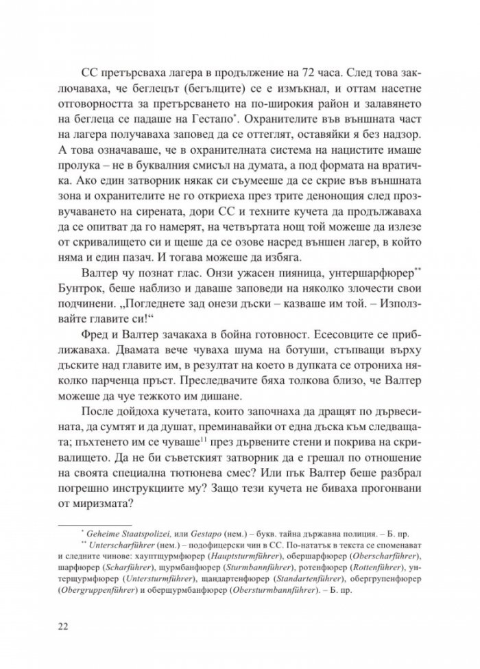 Беглецът от Аушвиц