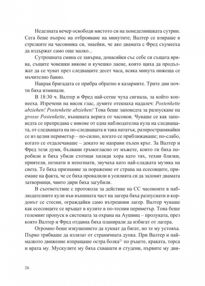 Беглецът от Аушвиц