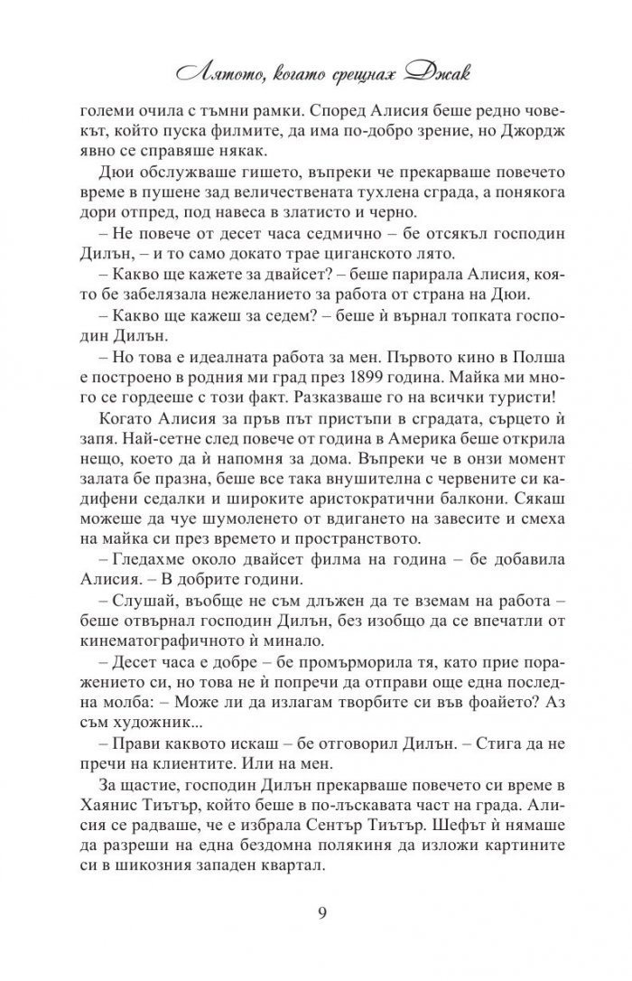 Лятото, когато срещнах Джак